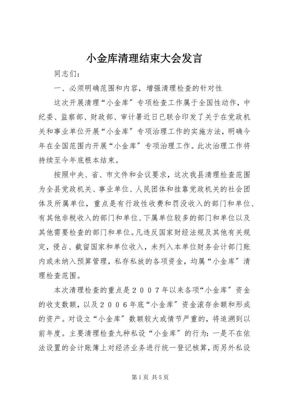 2023年小金库清理结束大会讲话.docx_第1页