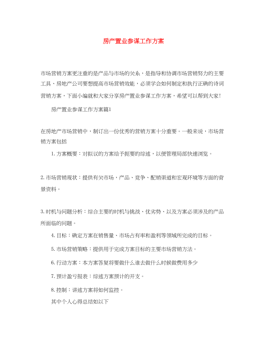 2023年房产置业顾问工作计划.docx_第1页