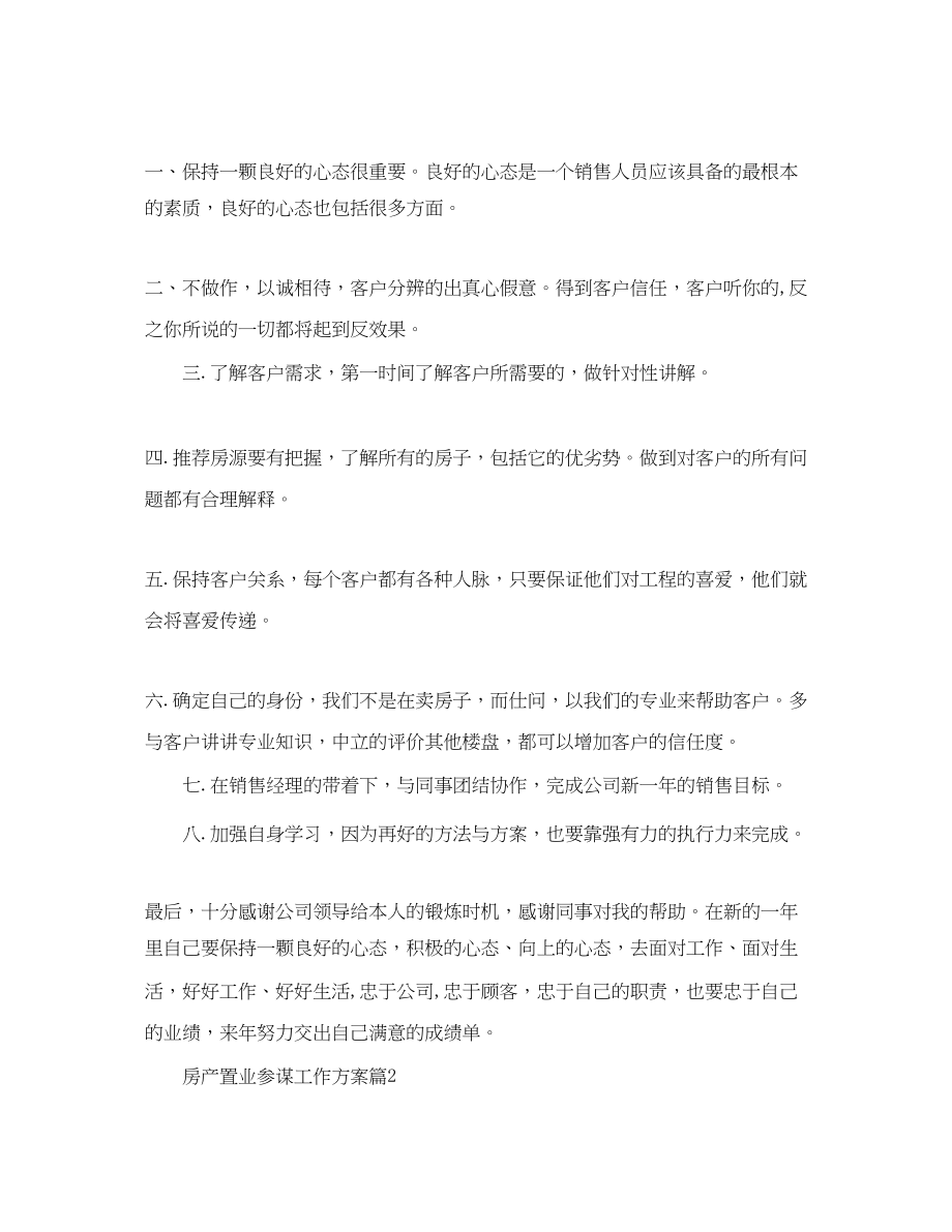 2023年房产置业顾问工作计划.docx_第2页