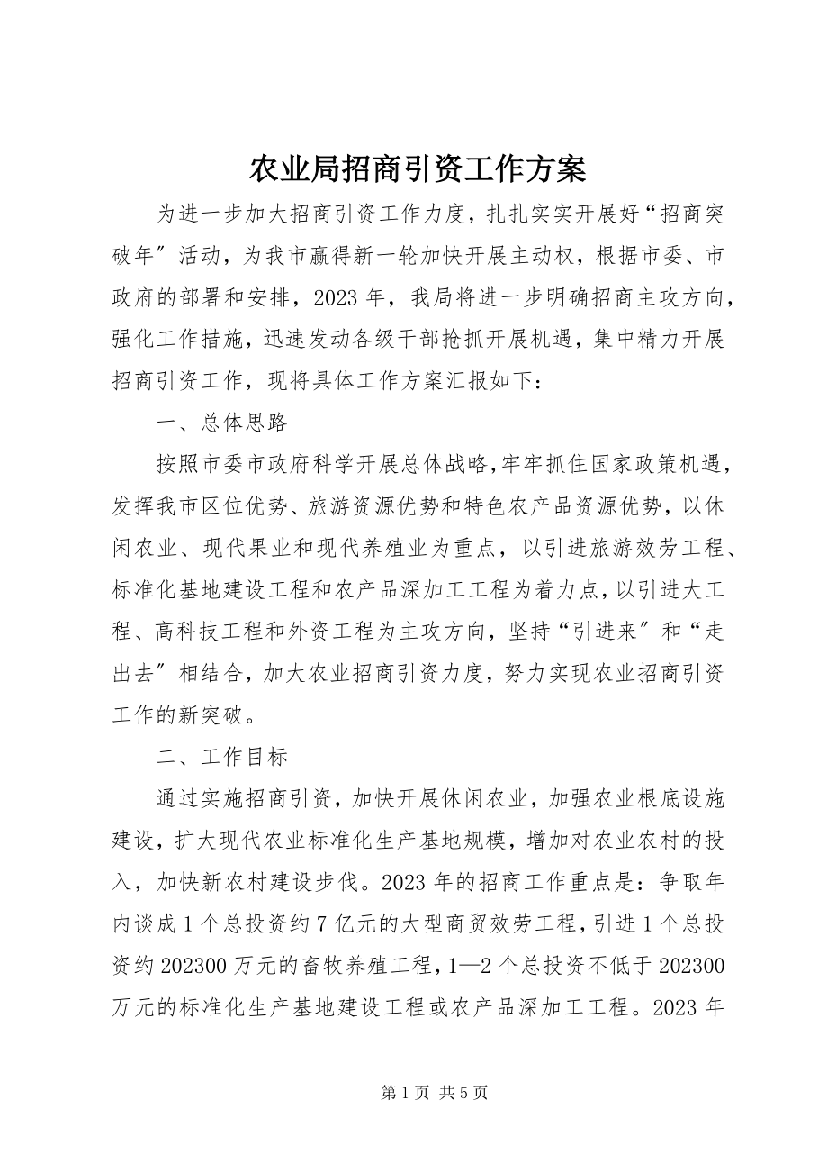 2023年农业局招商引资工作计划.docx_第1页