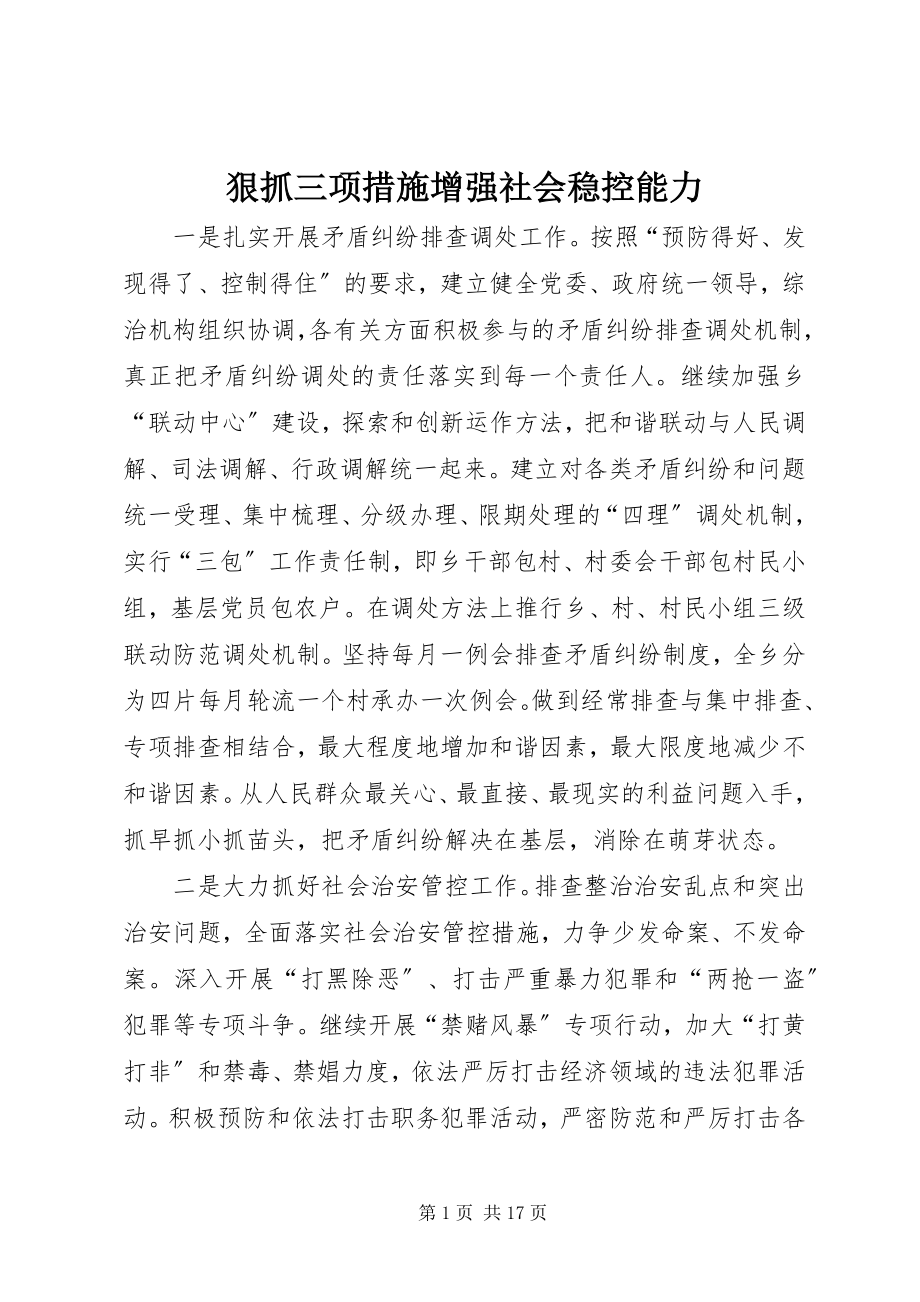 2023年狠抓三项措施增强社会稳控能力.docx_第1页