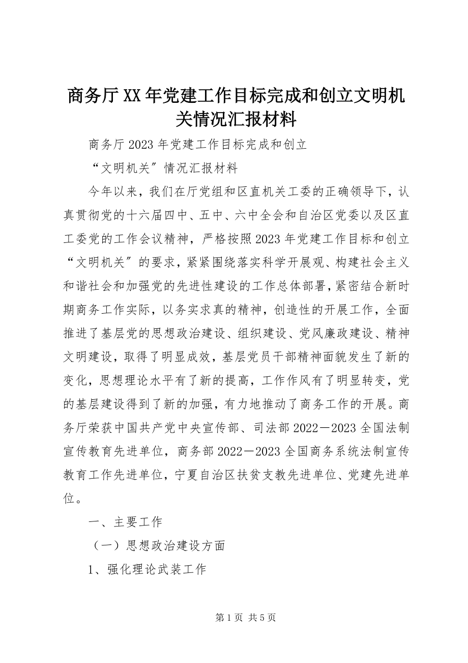 2023年商务厅党建工作目标完成和创建文明机关情况汇报材料.docx_第1页