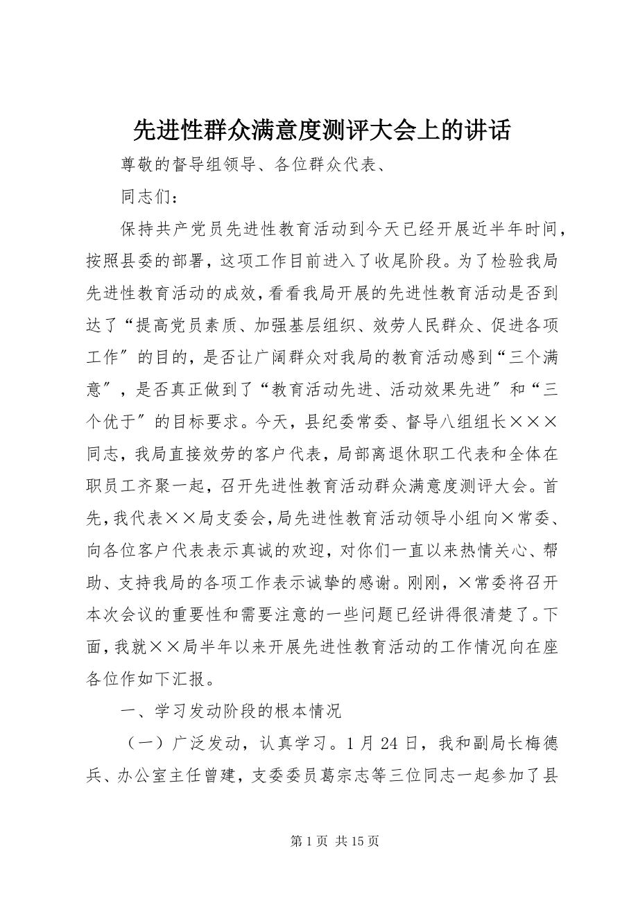 2023年先进性群众满意度测评大会上的致辞.docx_第1页