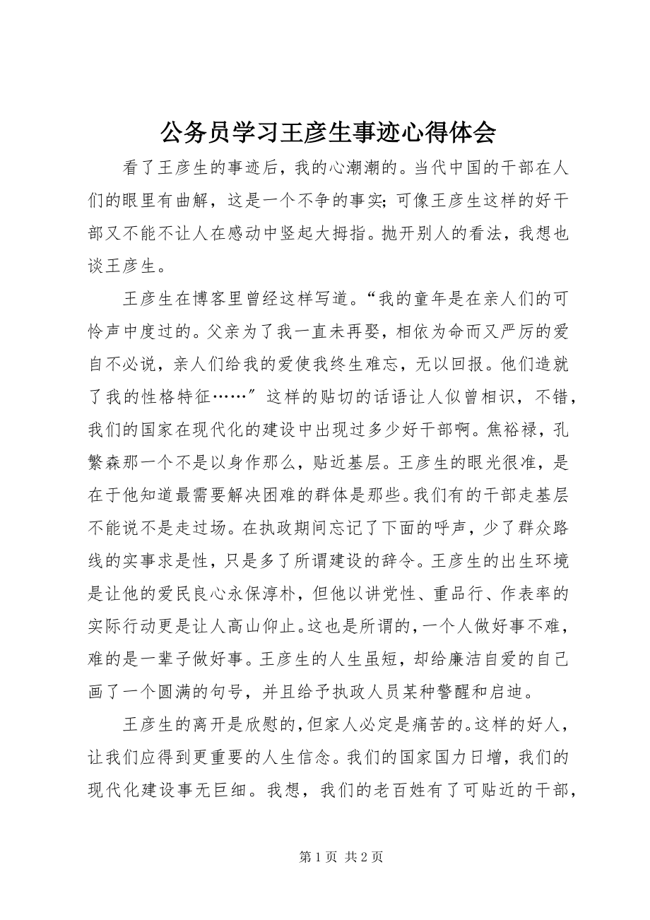 2023年公务员学习王彦生事迹心得体会.docx_第1页