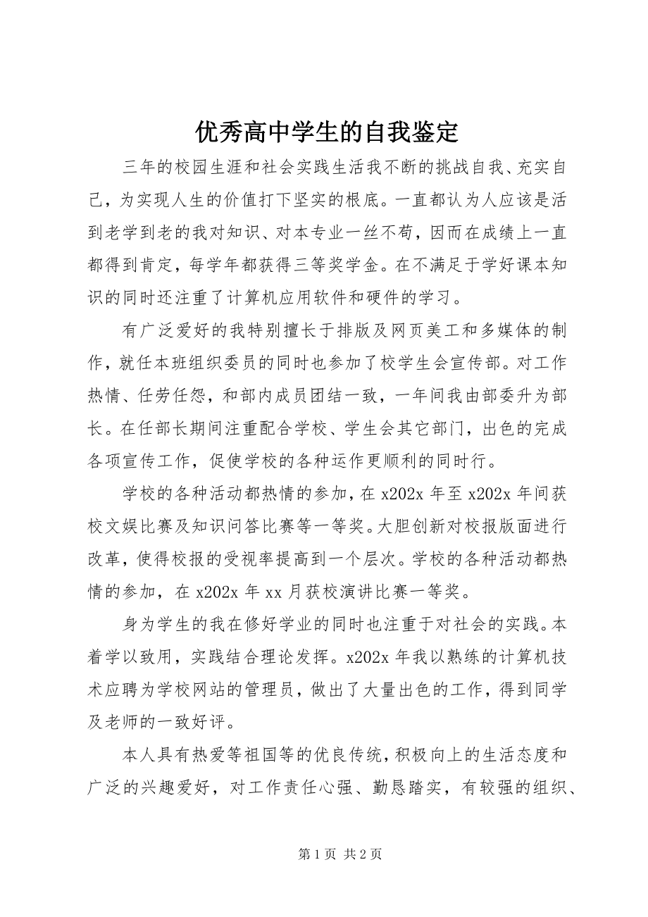 2023年优秀高中学生的自我鉴定.docx_第1页