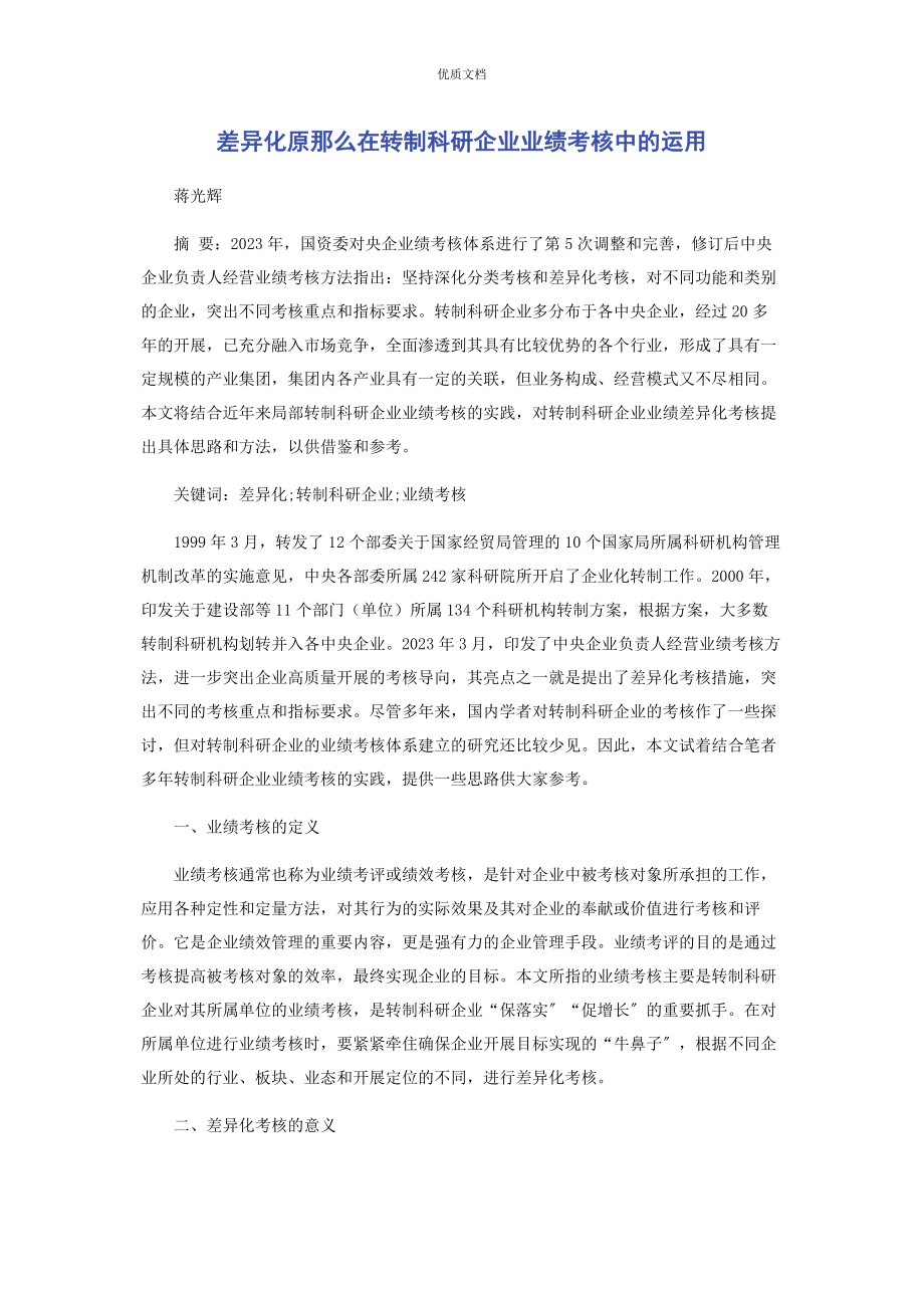 2023年差异化原则在转制科研企业业绩考核中的运用.docx_第1页