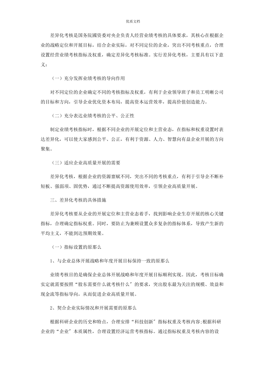 2023年差异化原则在转制科研企业业绩考核中的运用.docx_第2页