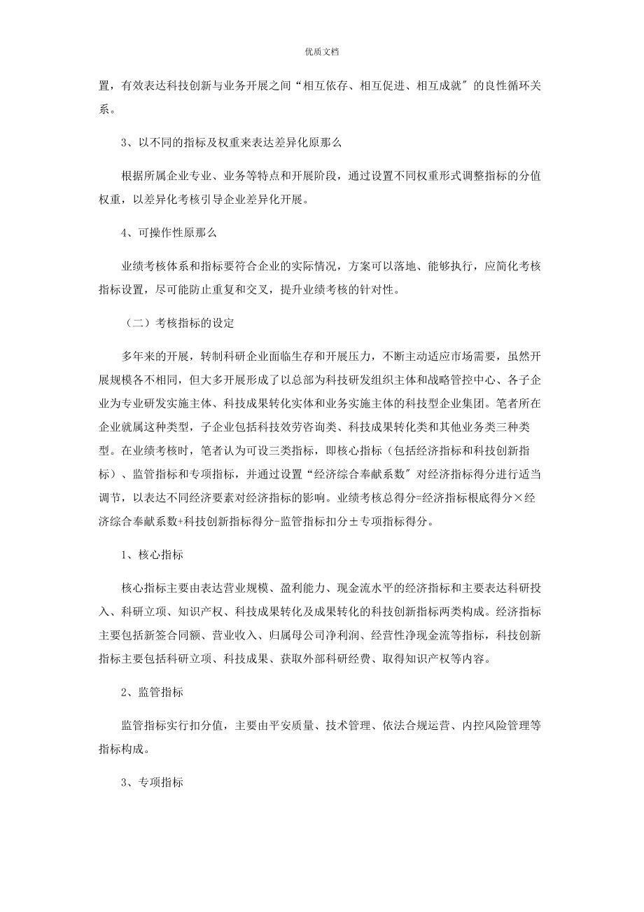 2023年差异化原则在转制科研企业业绩考核中的运用.docx_第3页