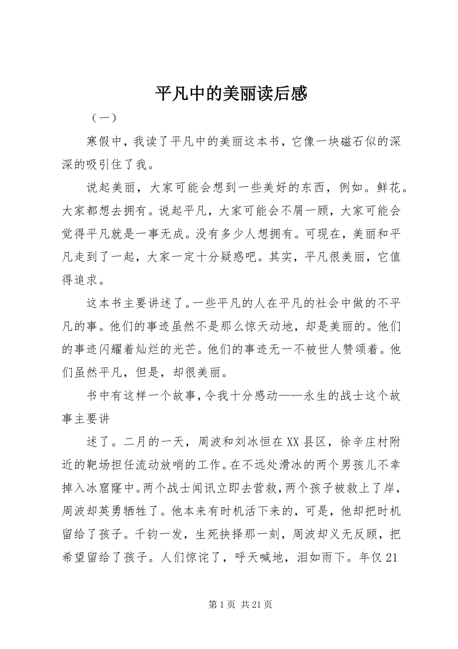 2023年平凡中的美丽读后感.docx_第1页