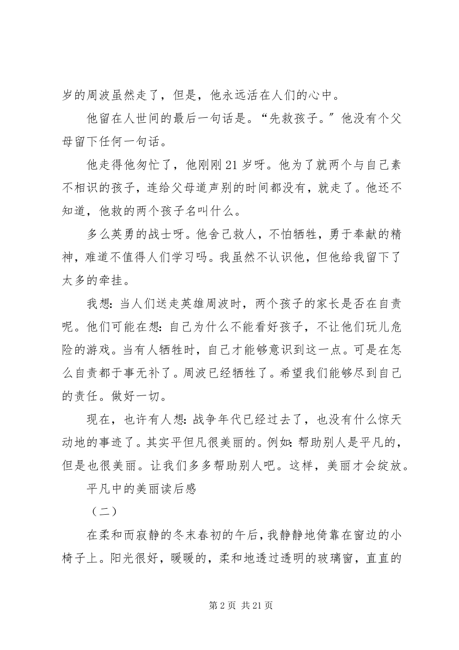 2023年平凡中的美丽读后感.docx_第2页