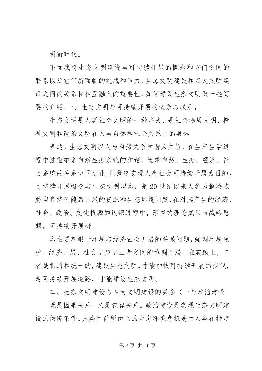 2023年试论社会主义生态文明建设与可持续发展讲解.docx_第3页