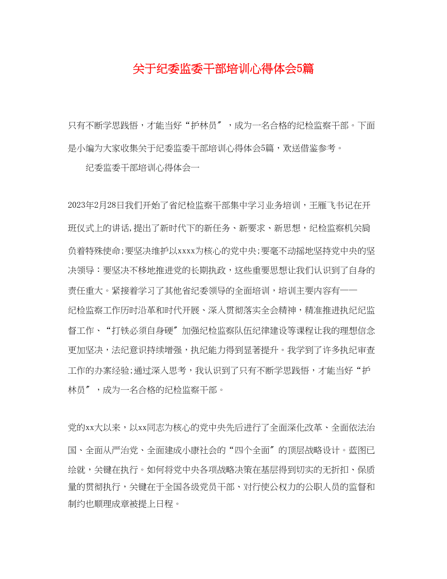 2023年关于纪委监委干部培训心得体会5篇.docx_第1页