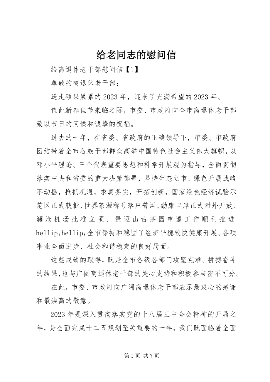 2023年给老同志的慰问信.docx_第1页