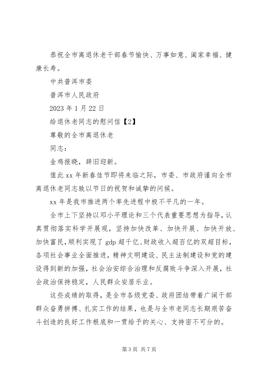 2023年给老同志的慰问信.docx_第3页