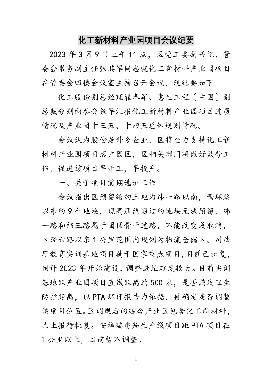 2023年化工新材料产业园项目会议纪要范文.doc_第1页