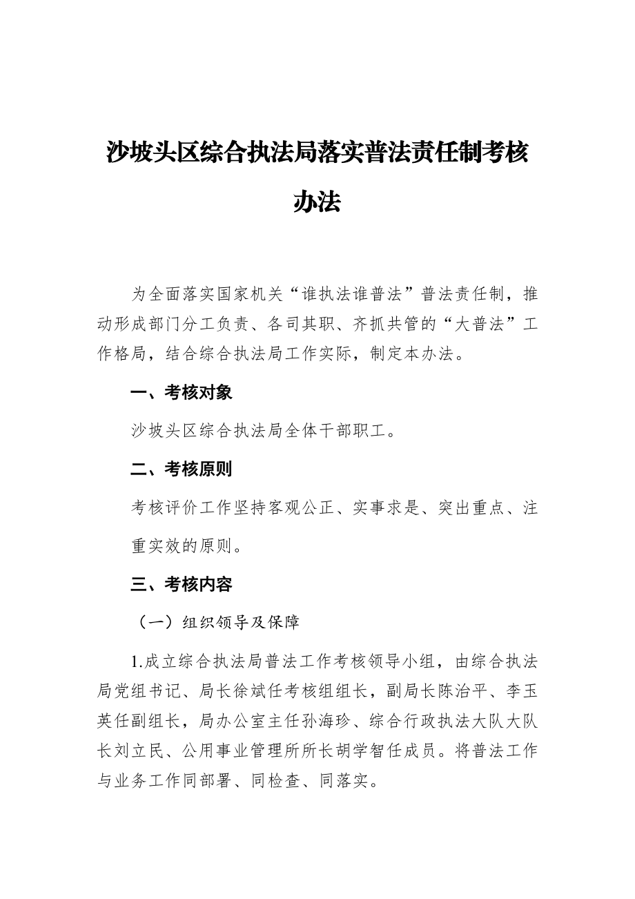 沙坡头区综合执法局落实普法责任制考核办法.docx_第1页