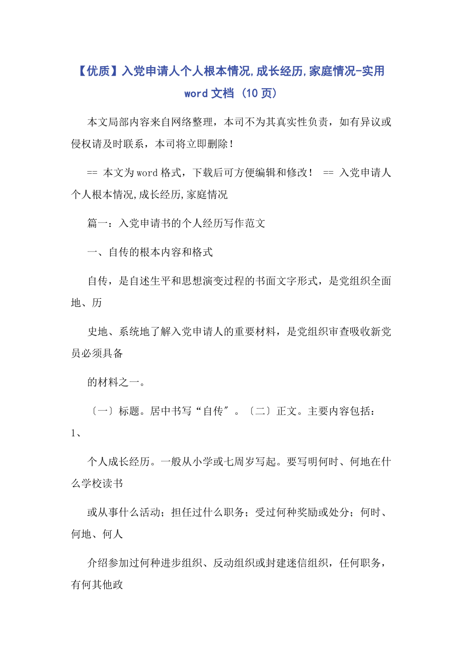 2023年优质入党申请人个人基本情况成长经历家庭情况实用word文档 10页.docx_第1页