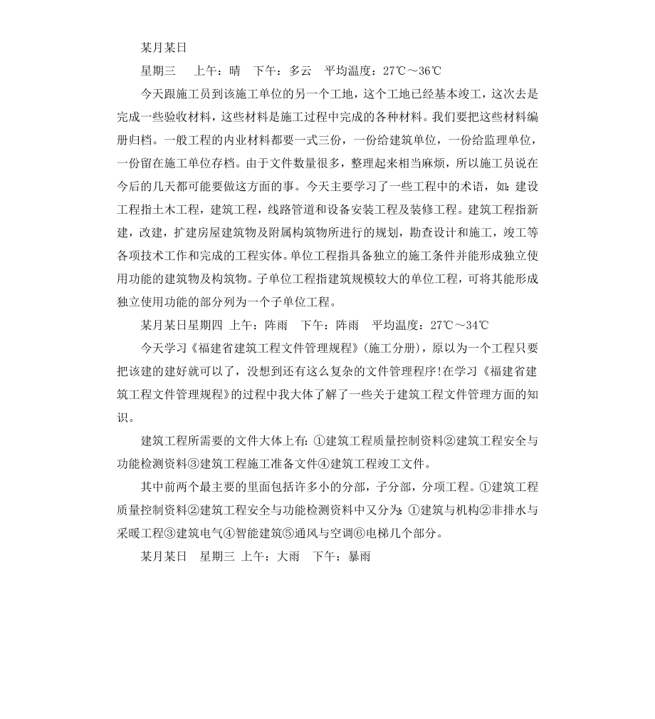 工程施工资料员实习日记.docx_第2页