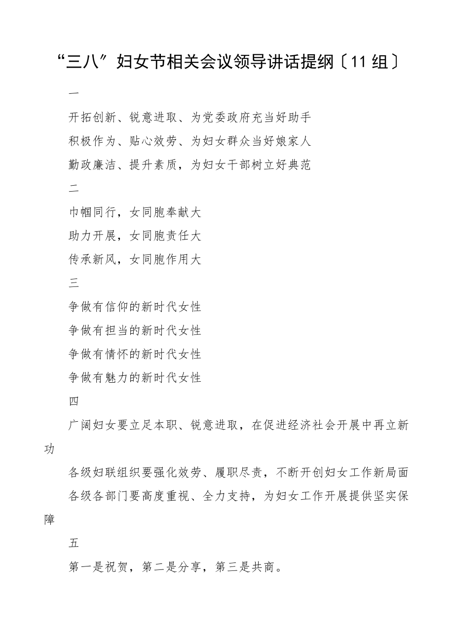 三八妇女节相关会议领导讲话提纲11组小标题.doc_第1页