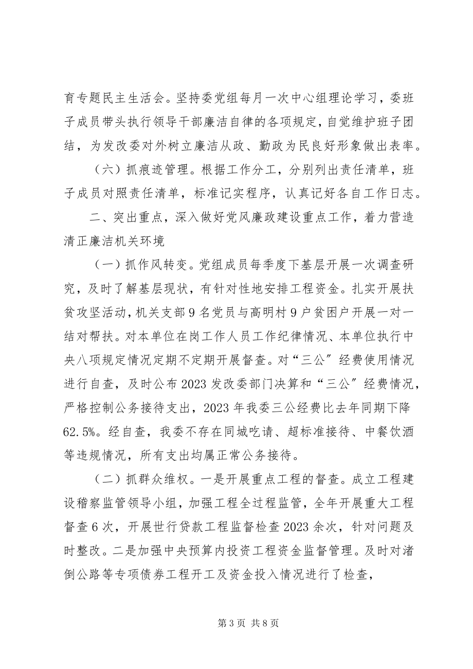 2023年发改委党风廉政建设总结.docx_第3页