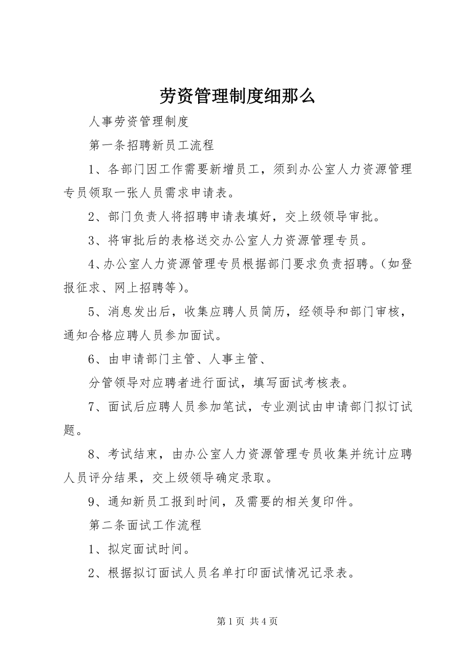 2023年劳资管理制度细则.docx_第1页