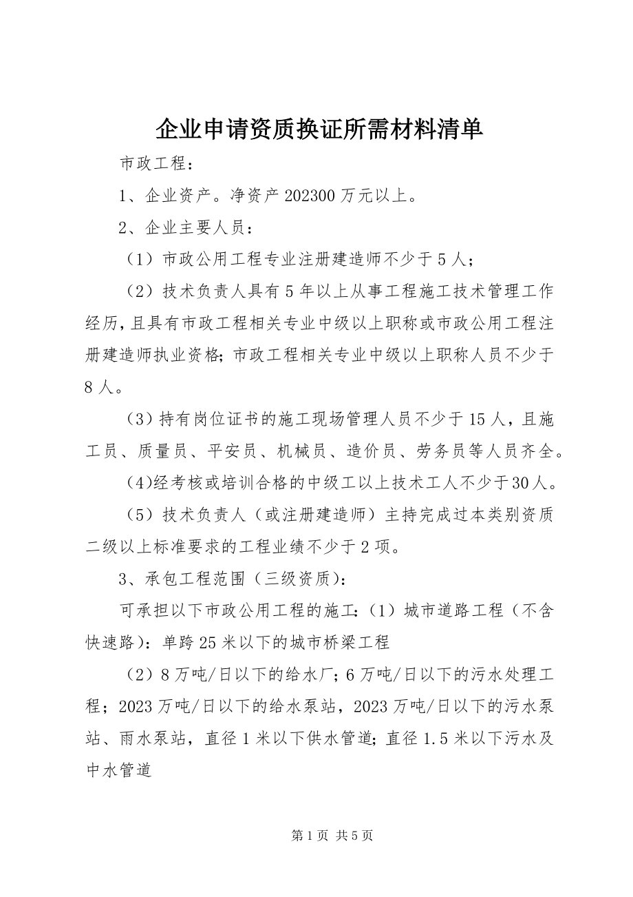 2023年企业申请资质换证所需材料清单.docx_第1页