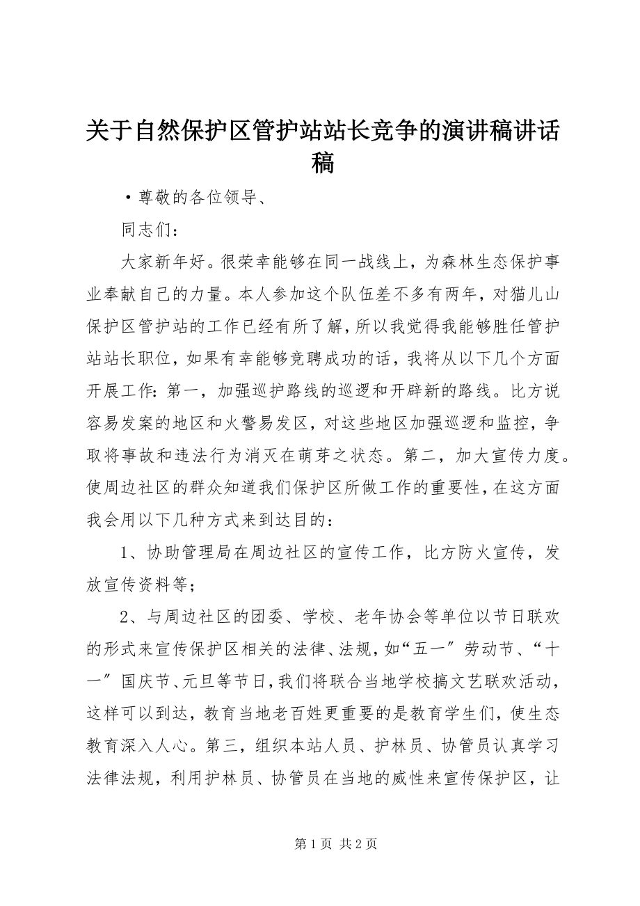 2023年自然保护区管护站站长竞争的演讲稿致辞稿.docx_第1页