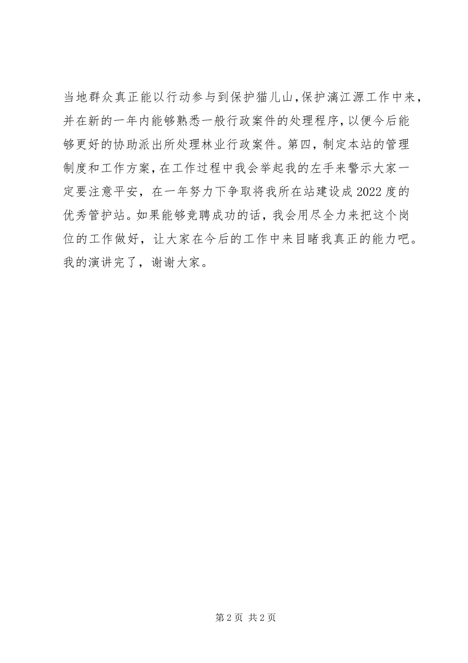 2023年自然保护区管护站站长竞争的演讲稿致辞稿.docx_第2页