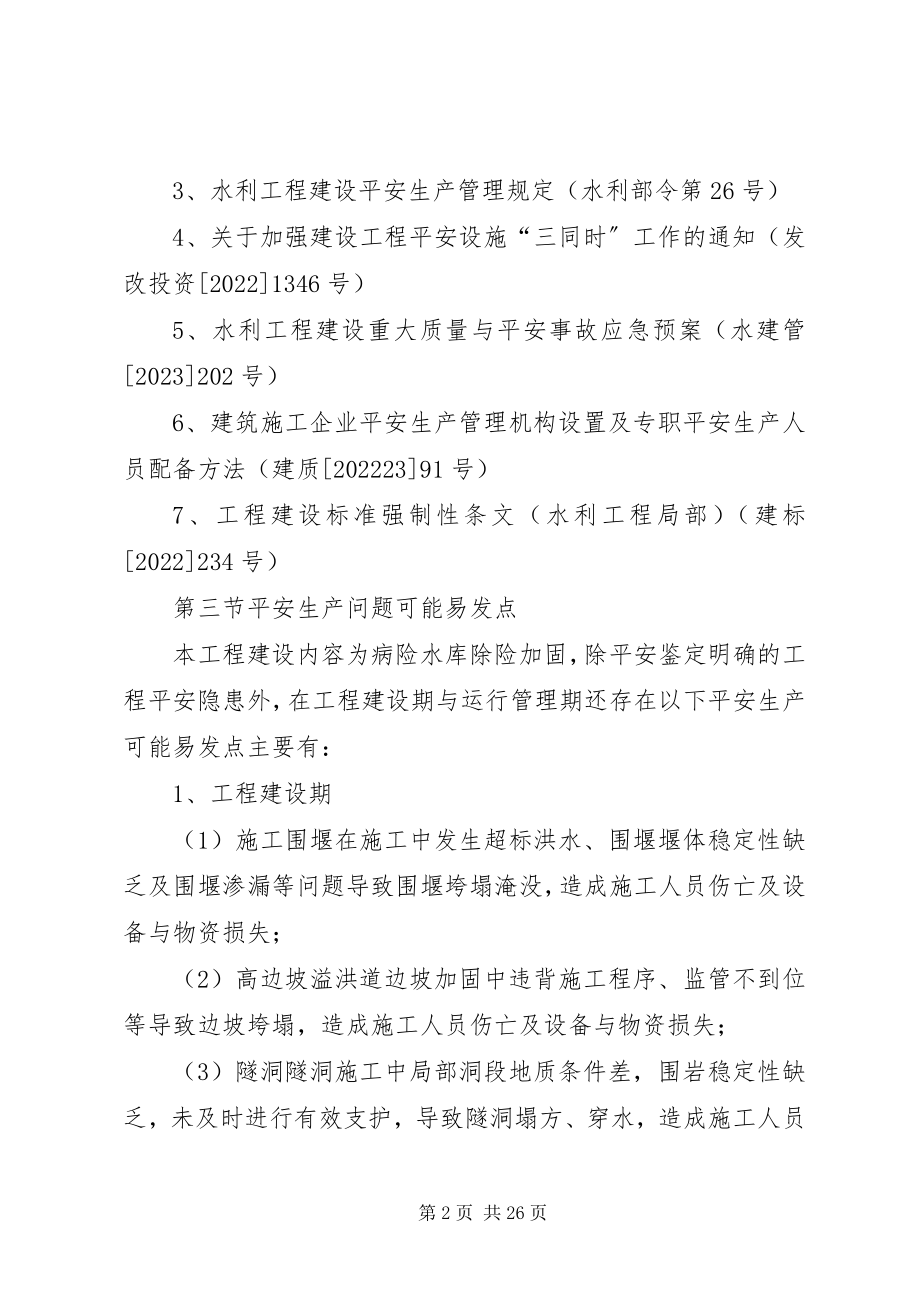 2023年水库安全生产章节5则.docx_第2页