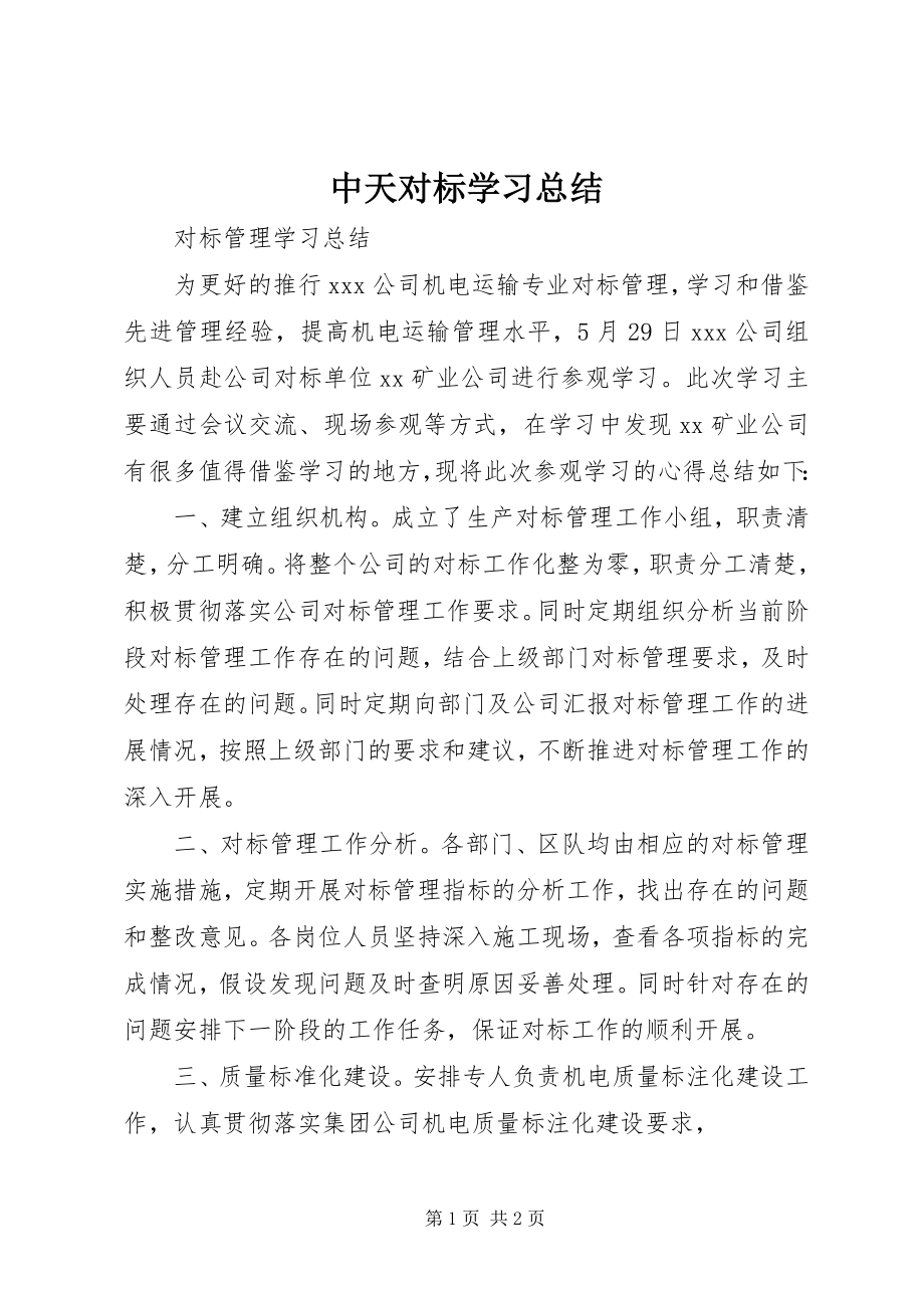 2023年中天对标学习总结.docx_第1页