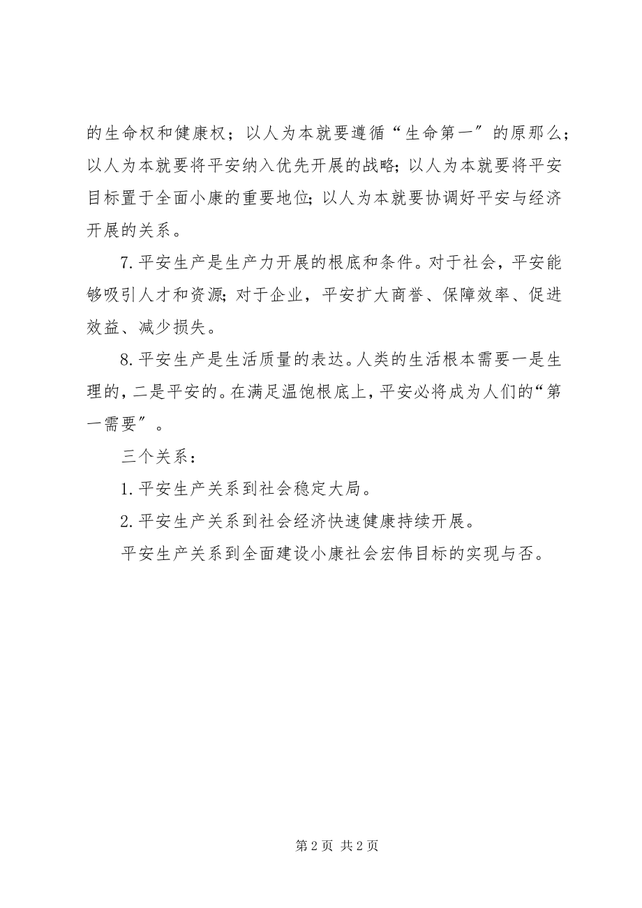 2023年安全生产与社会发展的关系新编.docx_第2页