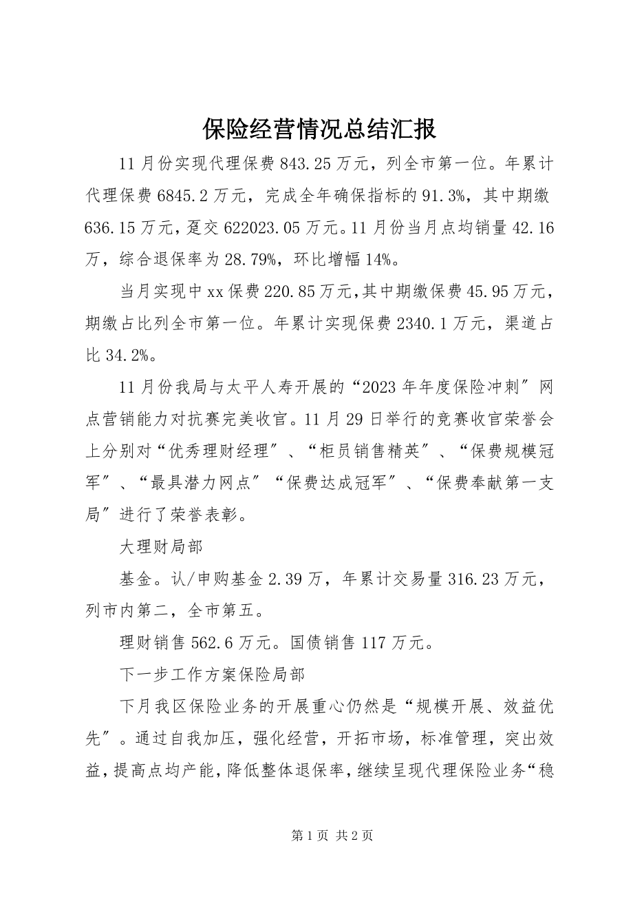 2023年保险经营情况总结汇报新编.docx_第1页