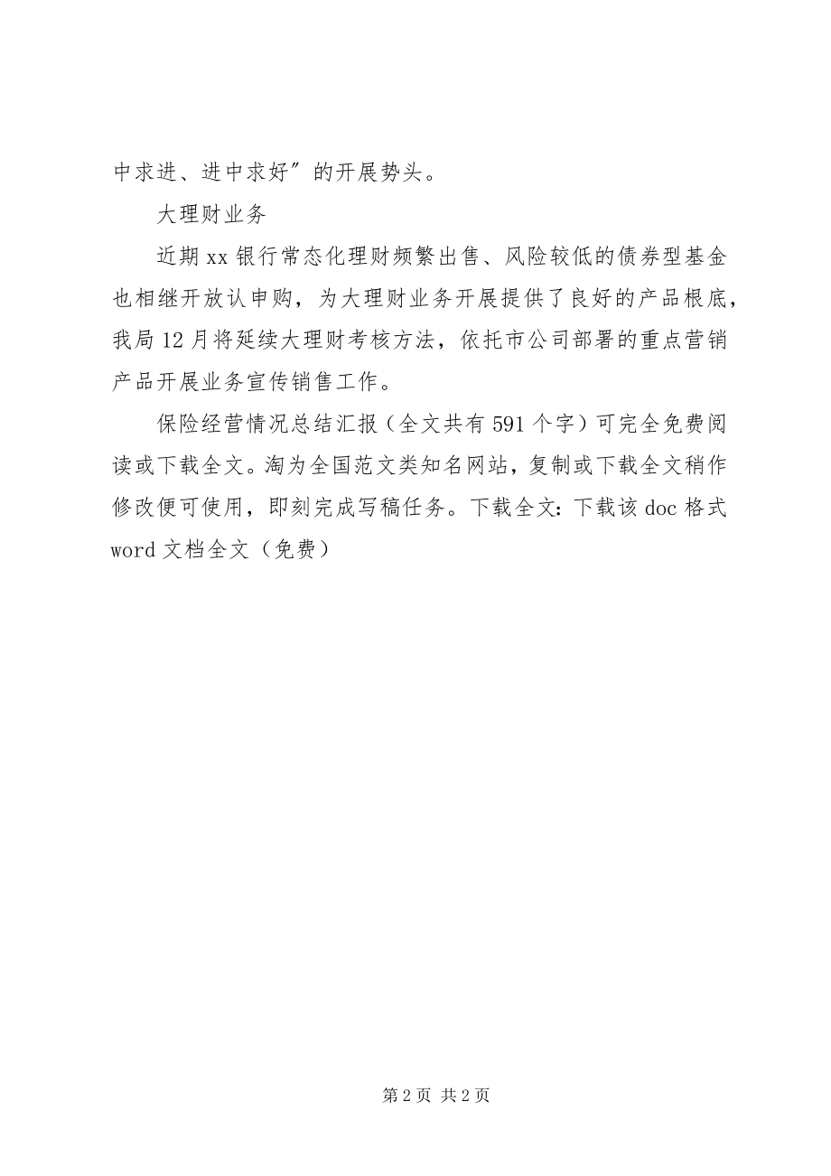 2023年保险经营情况总结汇报新编.docx_第2页