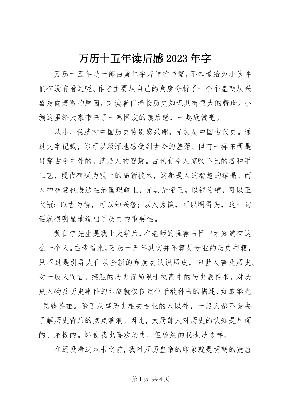 2023年万历十五年读后感字.docx_第1页