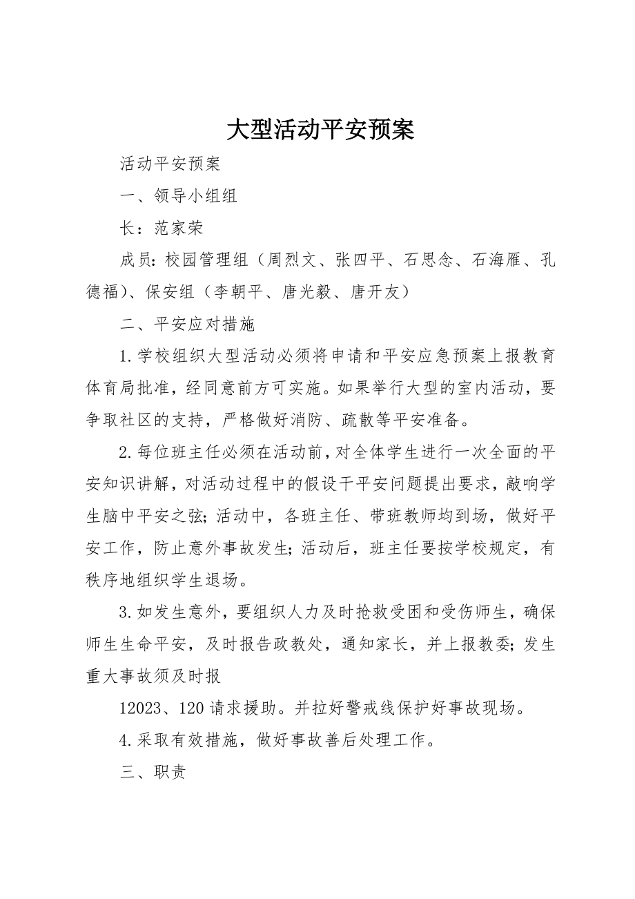 2023年大型活动安全预案.docx_第1页