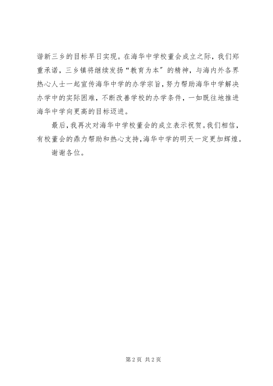 2023年学校董会成立大会上的致辞.docx_第2页