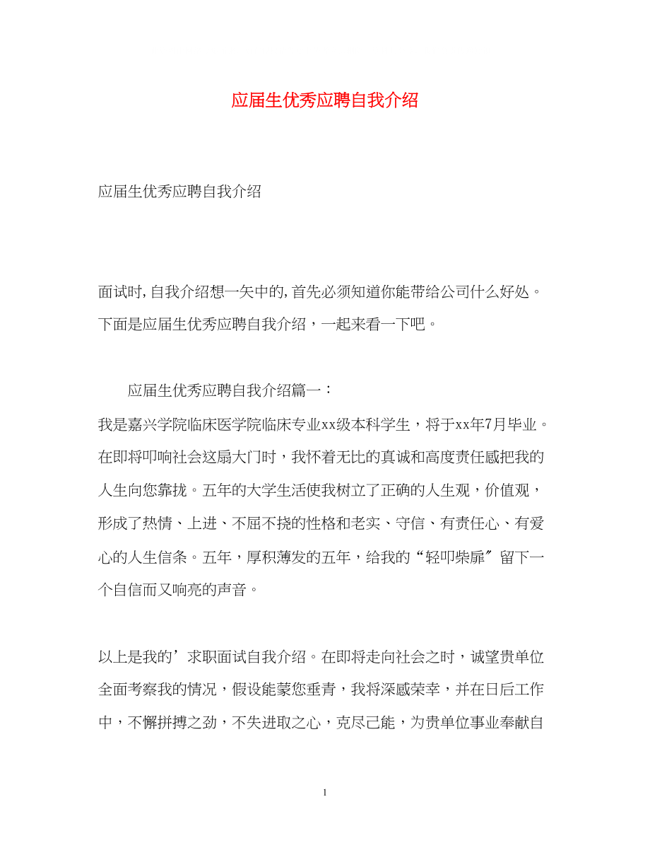 2023年应届生优秀应聘自我介绍.docx_第1页