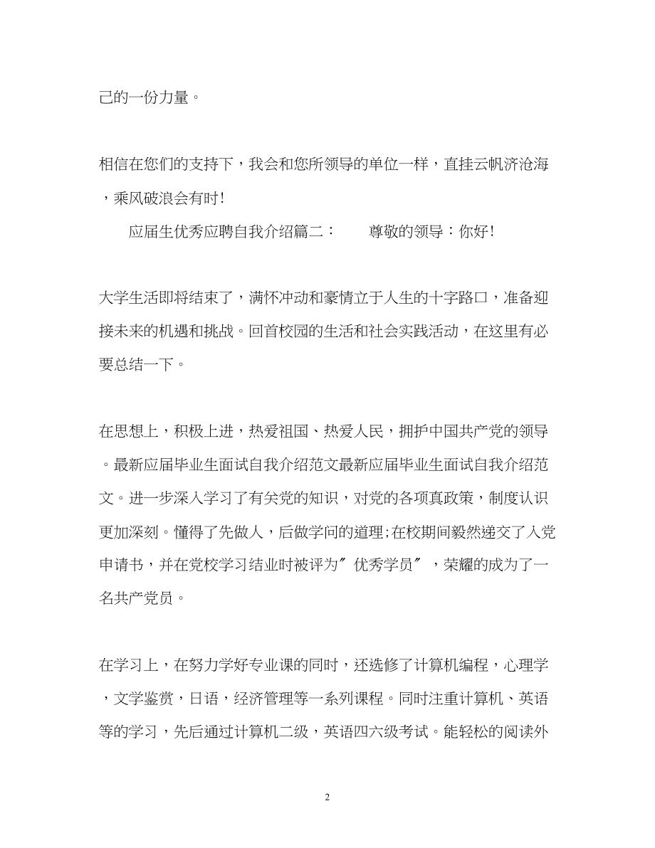 2023年应届生优秀应聘自我介绍.docx_第2页