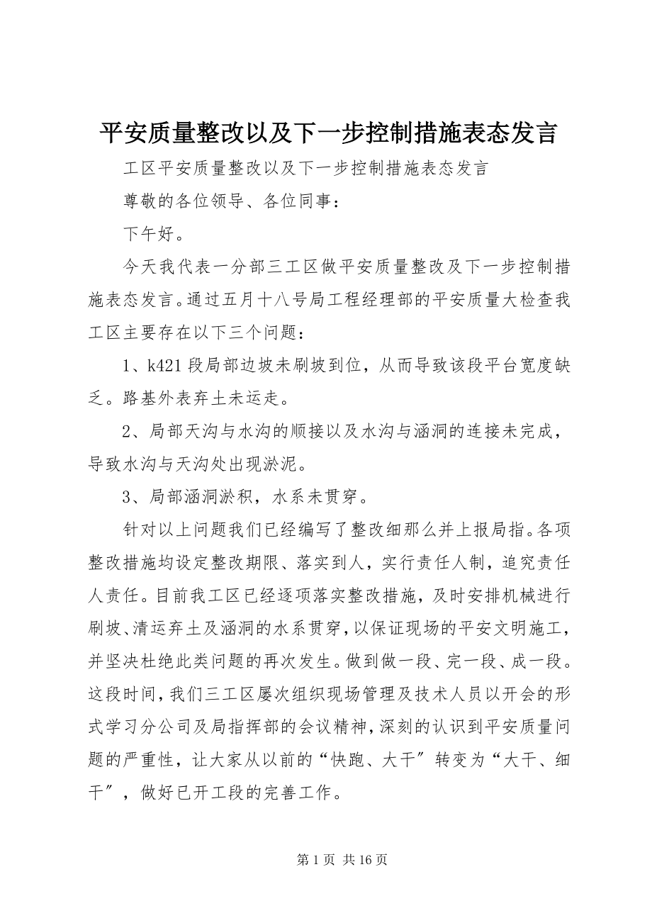 2023年安全质量整改以及下一步控制措施表态讲话新编.docx_第1页