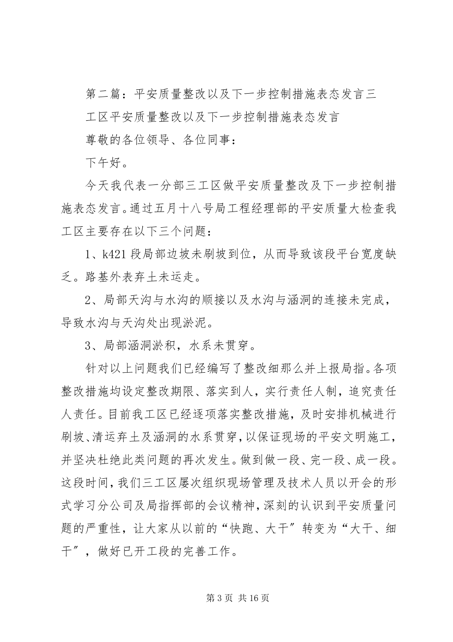 2023年安全质量整改以及下一步控制措施表态讲话新编.docx_第3页