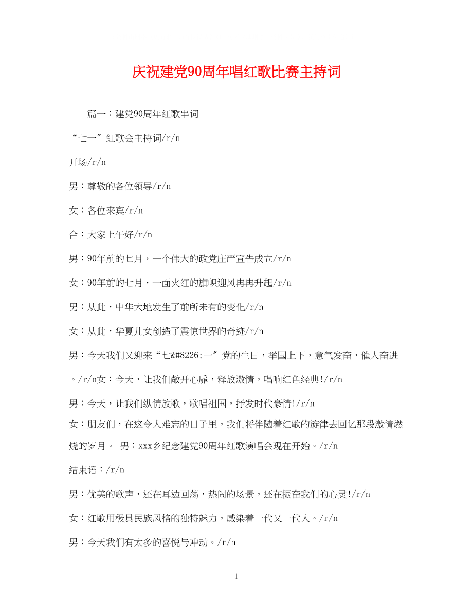 2023年庆祝建党90周唱红歌比赛主持词.docx_第1页