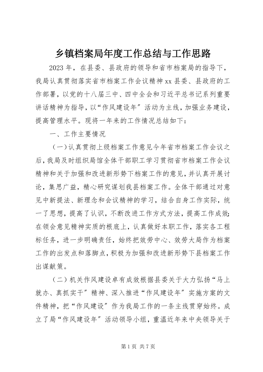 2023年乡镇档案局年度工作总结与工作思路.docx_第1页