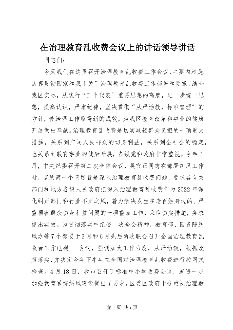 2023年在治理教育乱收费会议上的致辞领导致辞.docx_第1页