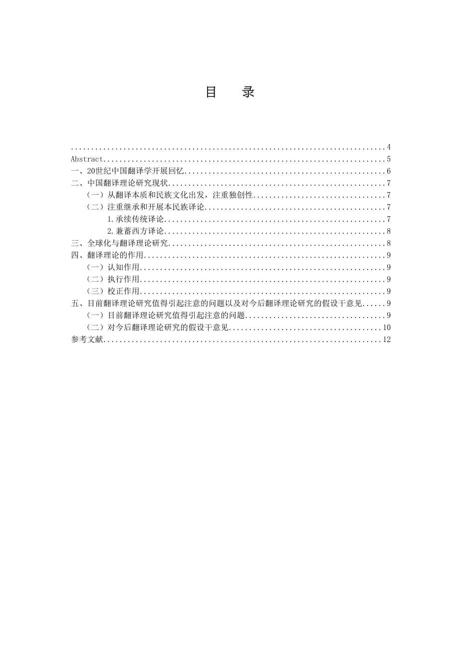 2023年翻译理论研究的回顾现状以及展望yijian.docx_第3页