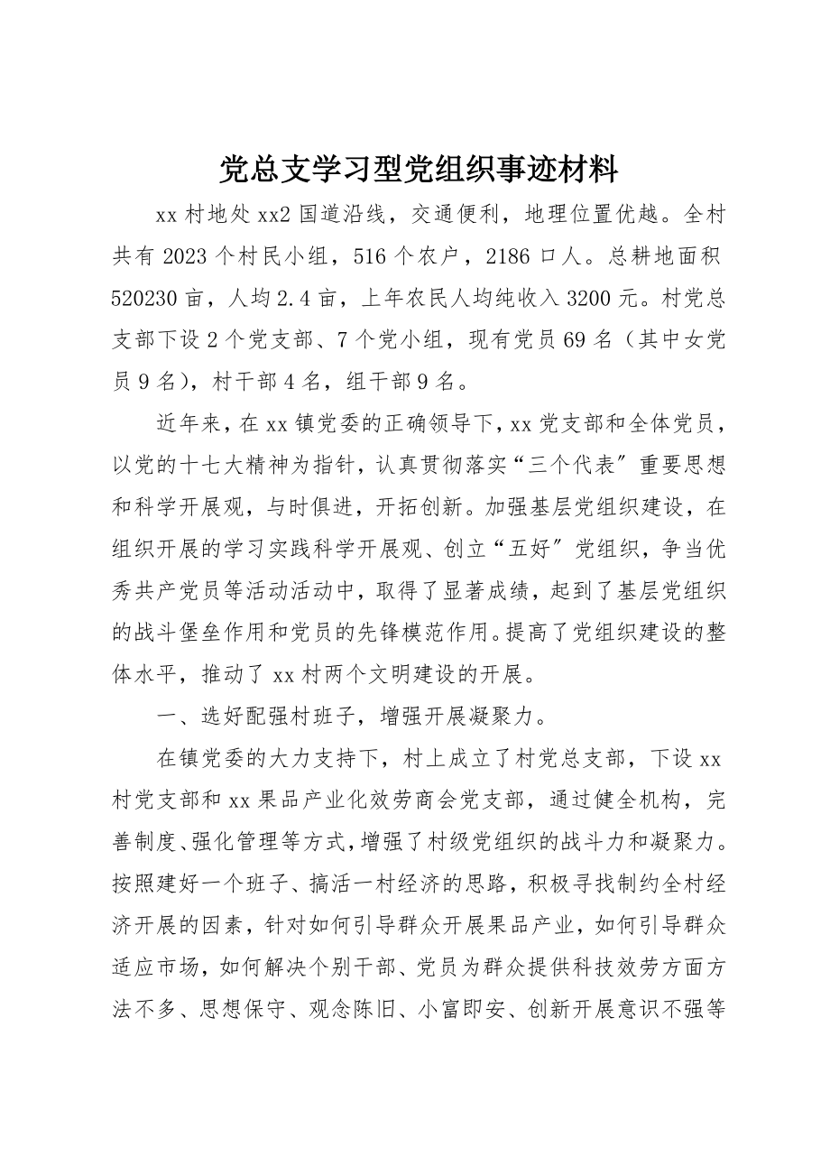 2023年党总支学习型党组织事迹材料.docx_第1页