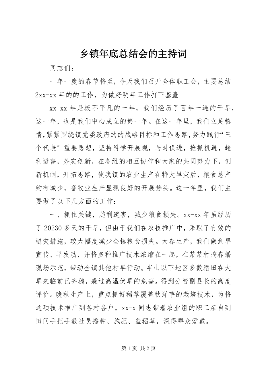 2023年乡镇年底总结会的主持词.docx_第1页