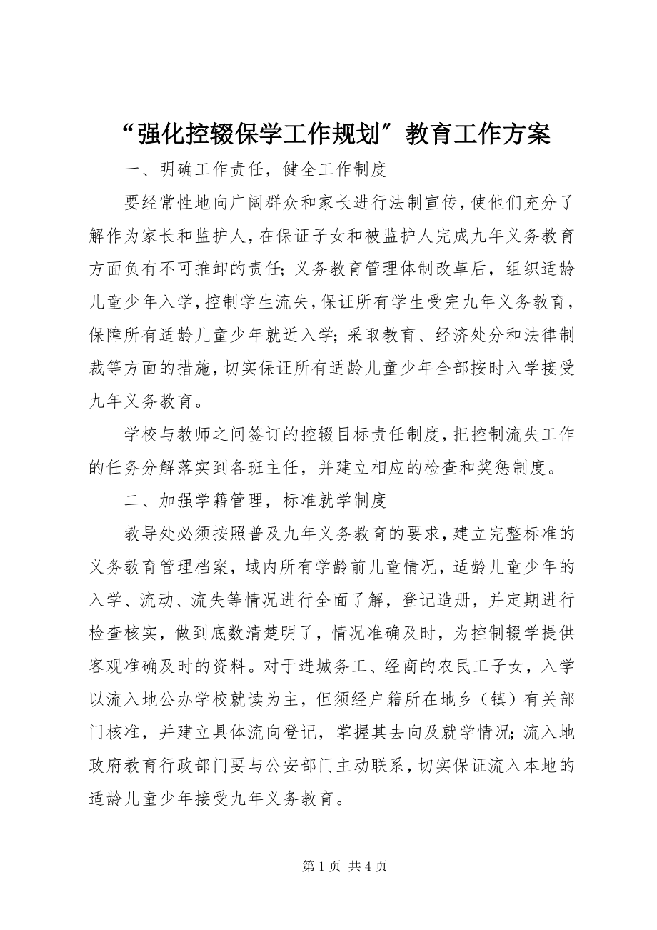 2023年强化控辍保学工作规划教育工作计划.docx_第1页