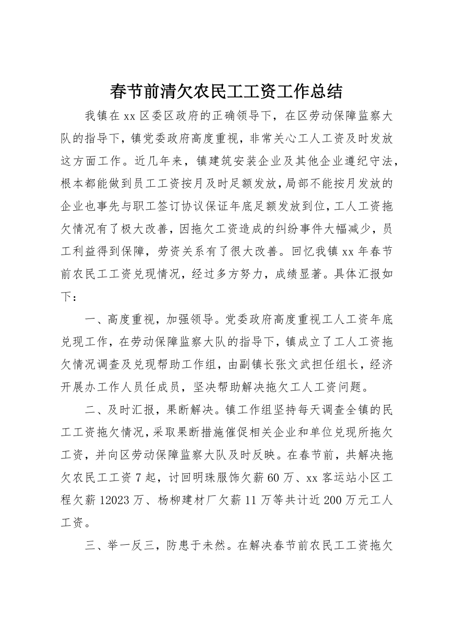 2023年春节前清欠农民工工资工作总结新编.docx_第1页