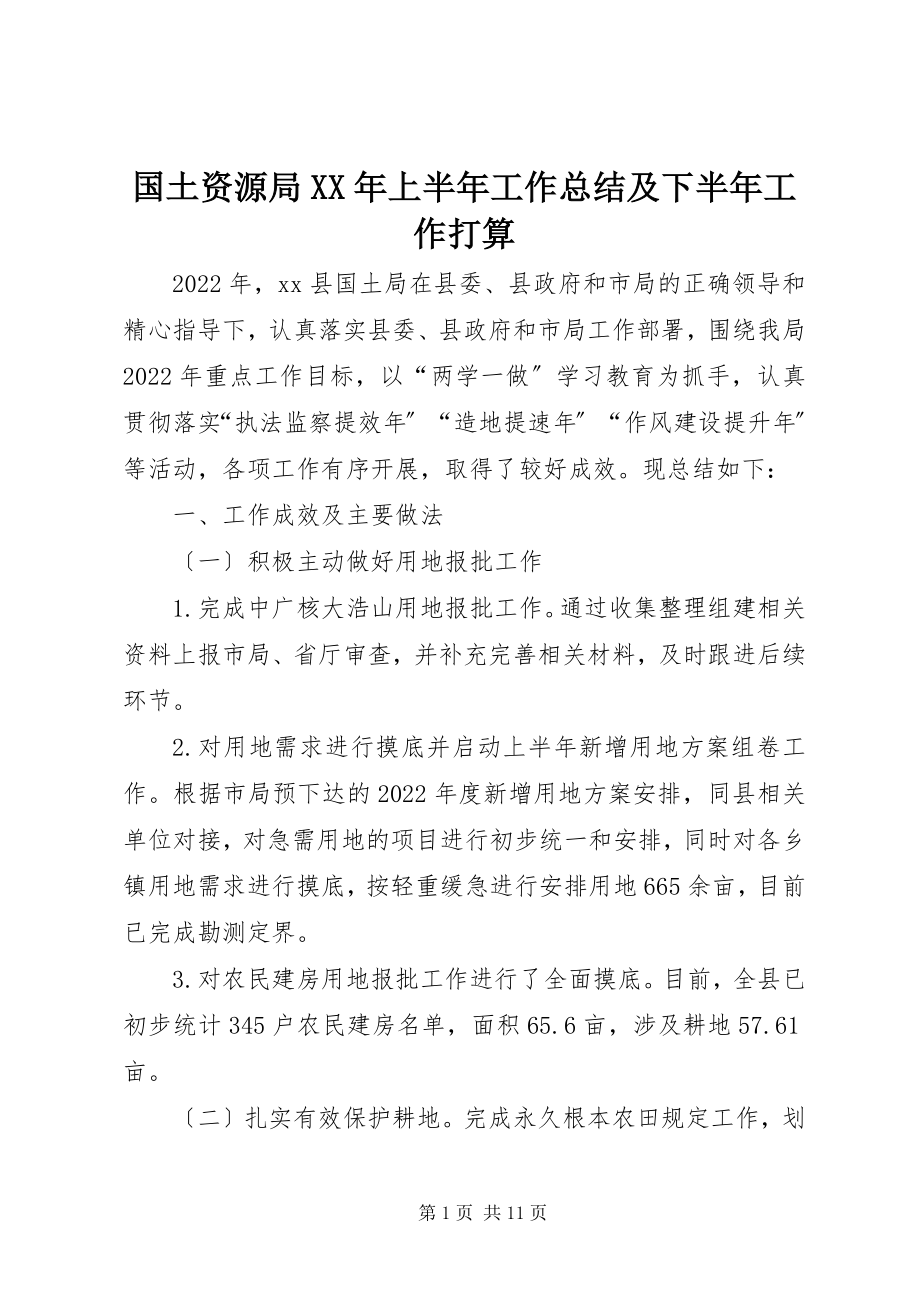 2023年国土资源局上半年工作总结及下半工作打算.docx_第1页