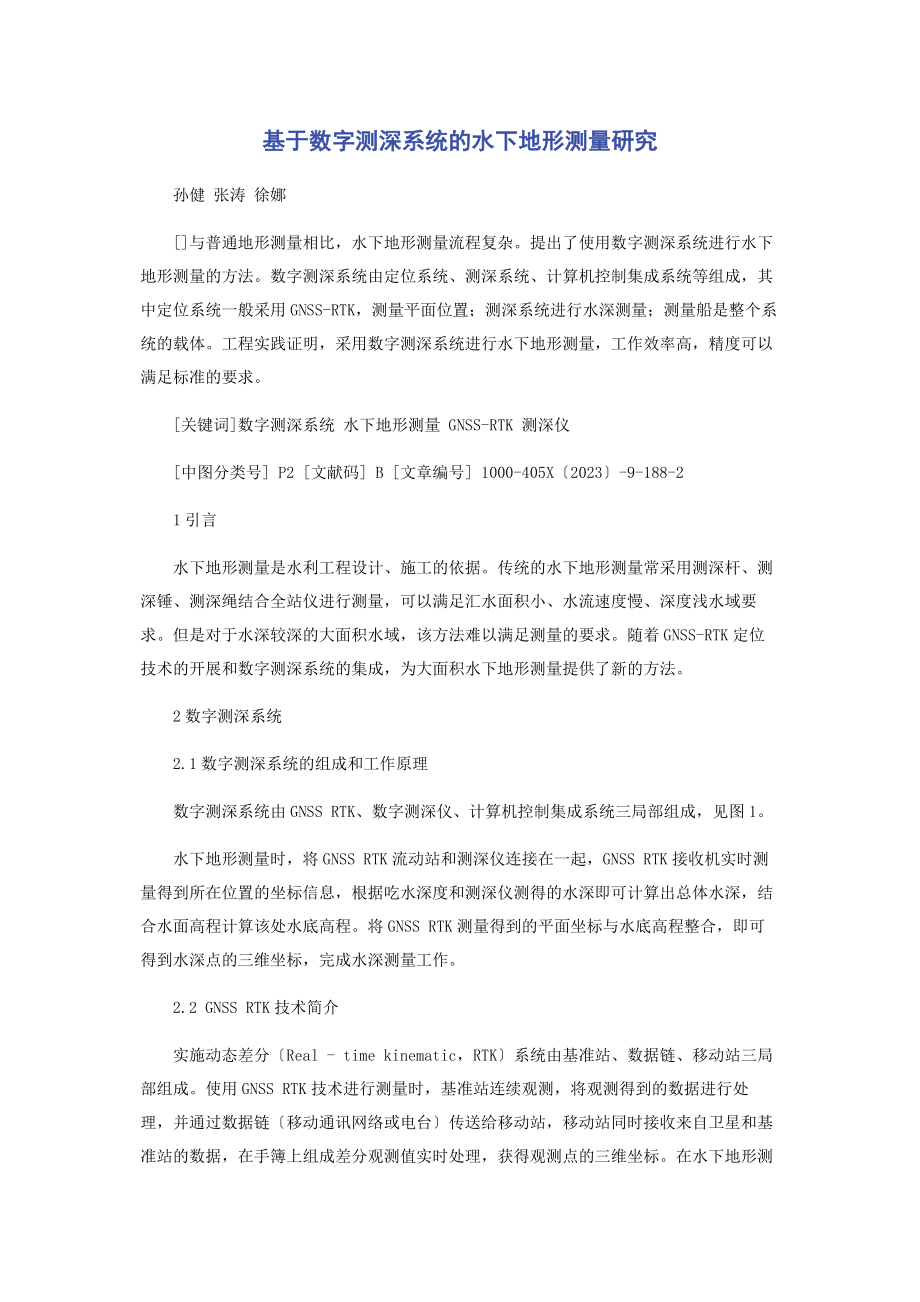 2023年基于数字测深系统的水下地形测量研究.docx_第1页